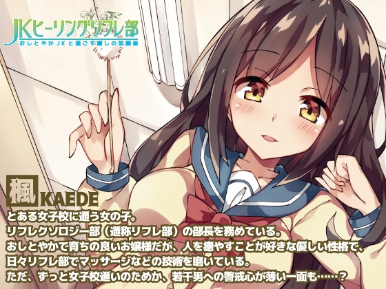 JKヒーリングリフレ部～おしとやかJKと過ごす癒しの放課後～ [USA WORKS] | DLsite 同人 - R18