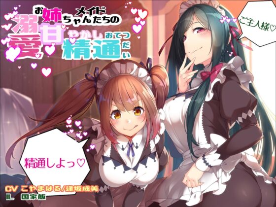 溺愛お姉ちゃんメイドたちの 甘やかし精通おてつだい [ココナッツの夏！] | DLsite 同人 - R18