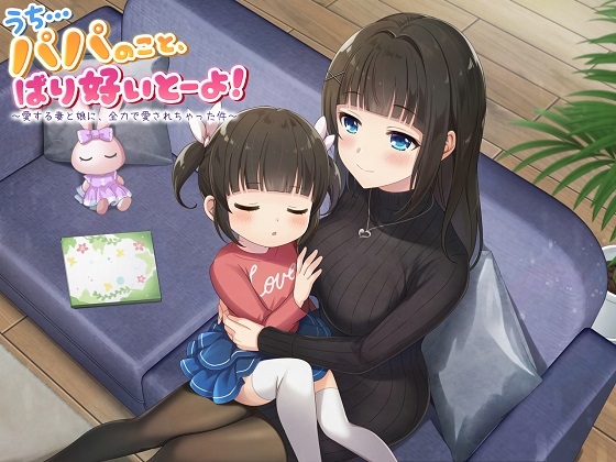 【ASMR】うち…パパのこと、ばり好いとーよ!～愛する妻と娘に、全力で愛されちゃった件～ [ドッグイヤーカンパニー] | DLsite 同人 - R18