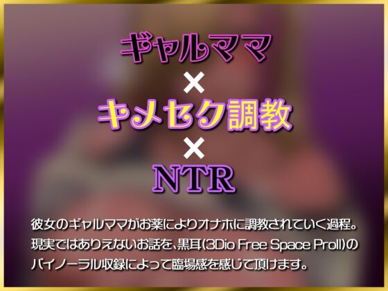 彼女のギャルママを薬で下品オナホに調教 [ドM女史団] | DLsite 同人 - R18