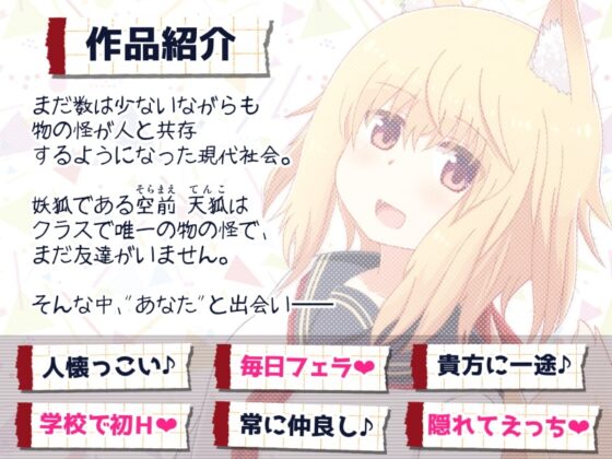 恋する物の怪 ～友達がいない妖狐と友達以上の関係になってえっちしちゃう音声～ [Sumikko Circle] | DLsite 同人 - R18