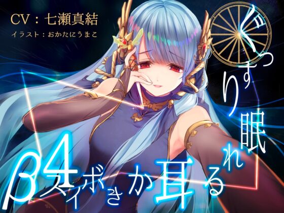 ぐっすり眠れる耳かきボイスβ-4 [チームランドセル] | DLsite 同人 - R18