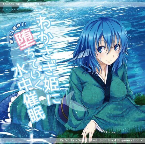東方入眠抄11 わかさぎ姫に堕ちていく水中催眠 [Re:Volte] | DLsite 同人 - R18