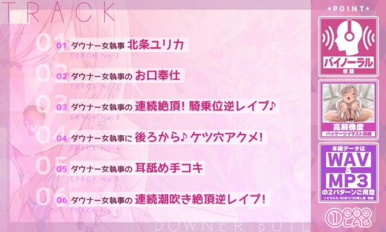 【低音オホ】ダウナー女執事の我慢できない媚び媚び逆レイプ ～坊ちゃま、ご奉仕を言い訳にする恥知らずなち●ぽ狂いをお許し下さい～ [①⑨①⑨LAB] | DLsite 同人 - R18
