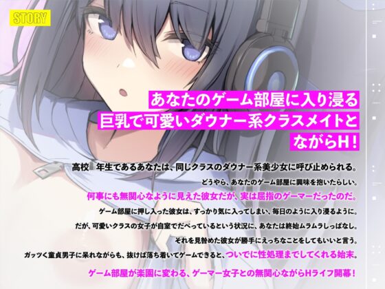 ゲーム部屋に夢中なダウナー系ゲーマーJKが無関心えっちさせてくれるから性処理には困らない【KU100】 [しろくまソーダ] | DLsite 同人 - R18