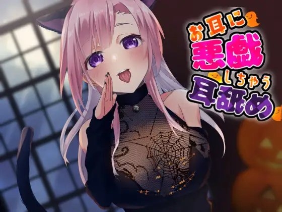 【超耳舐め特化】お耳に悪戯しちゃう耳舐め【安眠ASMR】 [ありみえASMRワールド] | DLsite 同人 - R18