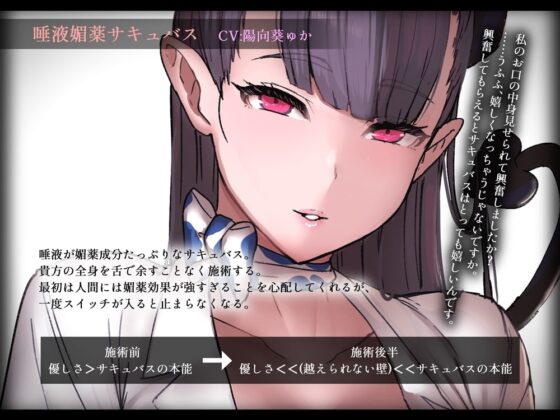 媚薬唾液サキュバス 全身舐めしゃぶりエステ [B-bishop] | DLsite 同人 - R18
