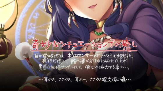 【入眠ASMR】ちょっぴり毒舌なネクロマンサーは生身の僕に興味津々!? [ディーブルスト] | DLsite 同人 - R18