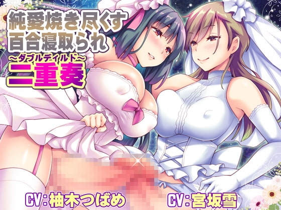 純愛焼き尽くす百合寝取られ二重奏 ～ダブルディルド～ [ボトムズ] | DLsite 同人 - R18