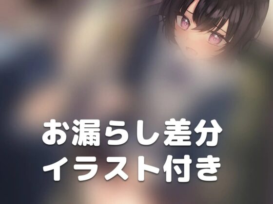 【おしっこ我慢】手錠に繋がれたままおしっこを我慢する後輩ちゃん [お漏らしふぇち部] | DLsite 同人 - R18