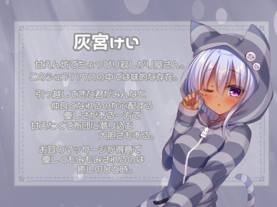 【ご奉仕シェアハウス】君と一緒にあま～い共同生活【ハイレゾ×KU100】 [メヤスバコ-MeyasuBako-] | DLsite 同人 - R18