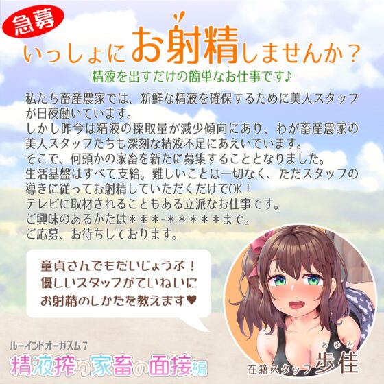 【家畜面接】優しいお姉さんの面接業務★何度もイカせる「ルーインドオーガズム7・精液搾り家畜の面接編」〜何度も出せるテクニックRuined orgasm〜 [072LABO] | DLsite 同人 - R18