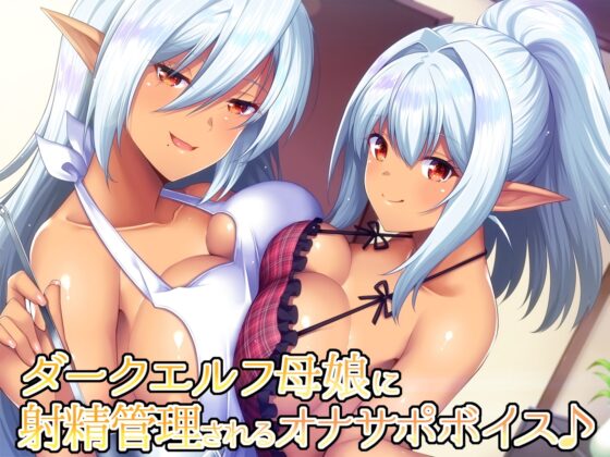 ダークエルフ母娘に射精管理されるオナサポボイス♪ [ダチュラスクリプト] | DLsite 同人 - R18