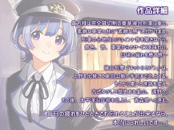 【耳吹き・列車音・耳かき】いやでんっ!2 〜癒やしの寝台列車「キャトルセゾン」〜【CV: 牧野由依】 [CANDY VOICE] | DLsite 同人 - R18