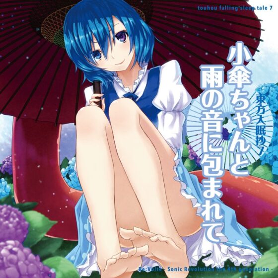 東方入眠抄7 〜小傘ちゃんと雨の音に包まれて〜 [Re:Volte] | DLsite 同人 - R18