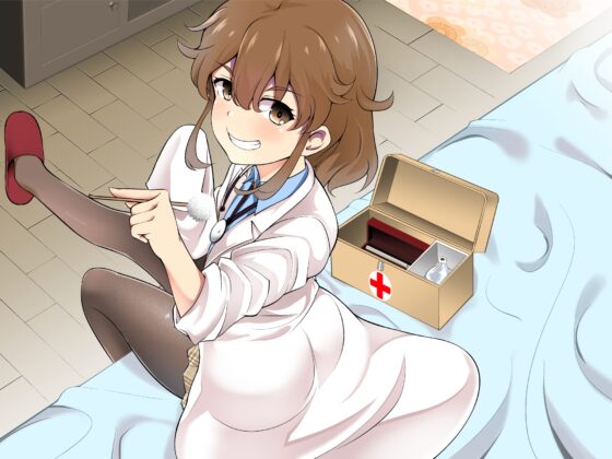 妹の友達の白衣メスガキのお医者さんごっこ耳ほじりで俺は敗ける。 [でぶり] | DLsite 同人 - R18