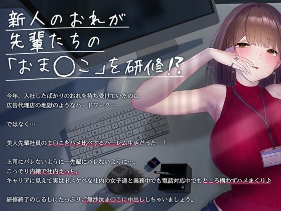 新人おま〇こ研修～欲求不満のセンパイま〇こに→無責任中出し業務中。～【フォーリーサウンド】 [シロイルカ] | DLsite 同人 - R18