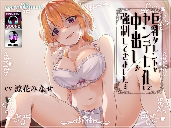 巨乳タレントがヤンデレ化して中出しを強制してきました…… [Lover'sHand] | DLsite 同人 - R18
