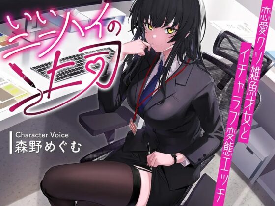 いいニーハイの上司〜恋愛クソ雑魚才女とイチャラブ変態エッチ〜【KU100】 [Luwen Workshop] | DLsite 同人 - R18