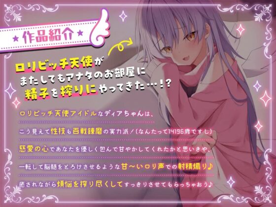 【公式】【甘やかし搾精】【添い寝】あなたのおそばの搾精天使～ 天使なディアちゃんの煩悩搾取2～ [Lusty*Kiss] | DLsite 同人 - R18