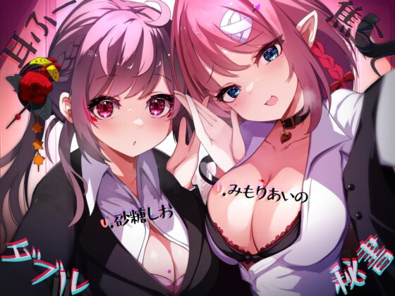 耳ふー焦らしダブル秘書 [星読み隠し] | DLsite 同人 - R18