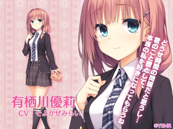 清楚(嘘)な恋人に籠絡されて堕とされる秘密の校内エッチ [YSMR] | DLsite 同人 - R18