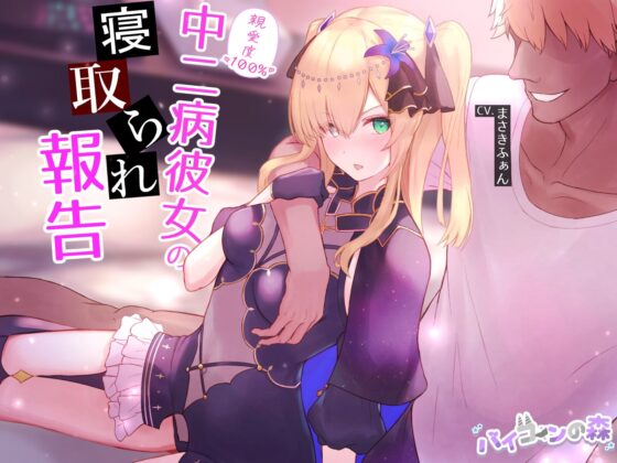 【ネトラセ】親愛度100%中二病彼女の寝取られ報告 [バイコーンの森] | DLsite 同人 - R18