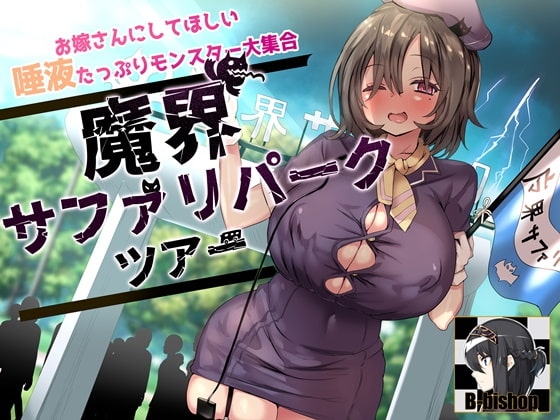 お嫁さんにしてほしい唾液たっぷりモンスター大集合 魔界サファリパークツアー [B-bishop] | DLsite 同人 - R18
