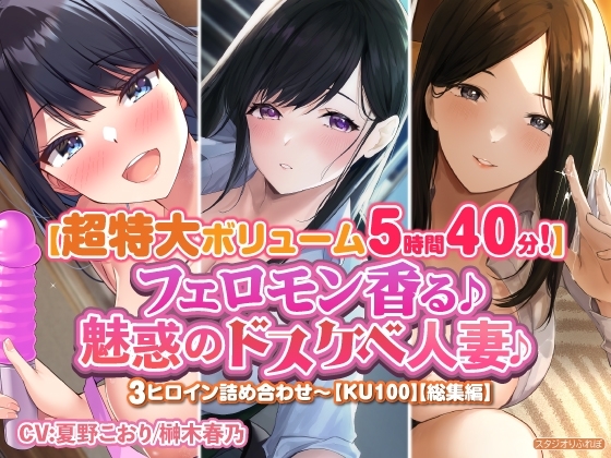 【特大ボリューム5時間40分!】フェロモン香る♪魅惑のドスケベ人妻♪〜3ヒロイン詰め合わせ〜【KU100】【総集編】 [スタジオりふれぼ] | DLsite 同人 - R18