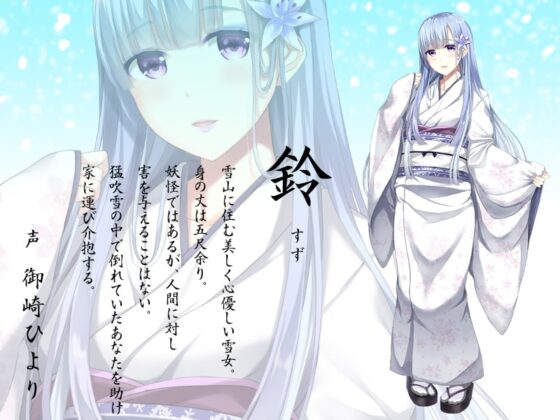 雪女の雫～ねぶってすすって包み込んで、うんと気持ち良くして差し上げますわ♪～ [姫VOICE] | DLsite 同人 - R18