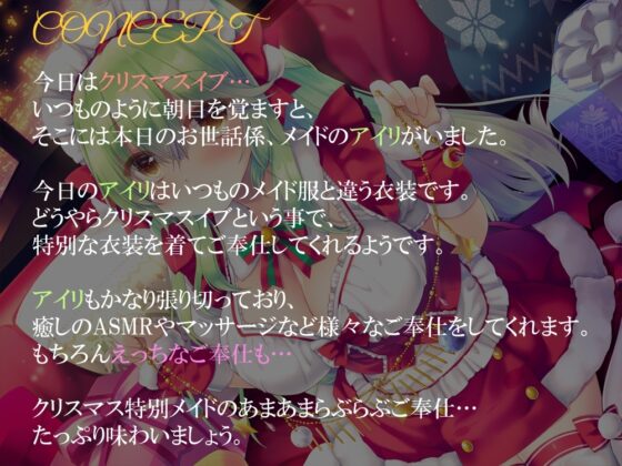 メイドサンタのイチャラブクリスマスご奉仕～えっちも癒しもアイリにお任せ～【KU100】 [暗黒大要塞鮭] | DLsite 同人 - R18