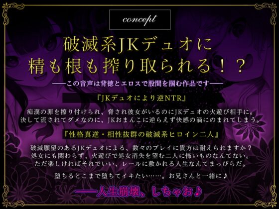 【逆NTR/ハメ比べ】破滅系JKデュオによる脅迫セックス～生ハメおまんこで人生崩壊楽しいねぇ♪～【KU100】 [龍宮の使い(闇)] | DLsite 同人 - R18