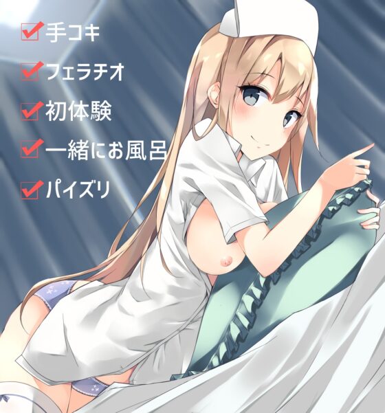 僕だけの専属ナース～エイラさんと秘密の治療～ [メヤスバコ-MeyasuBako-] | DLsite 同人 - R18
