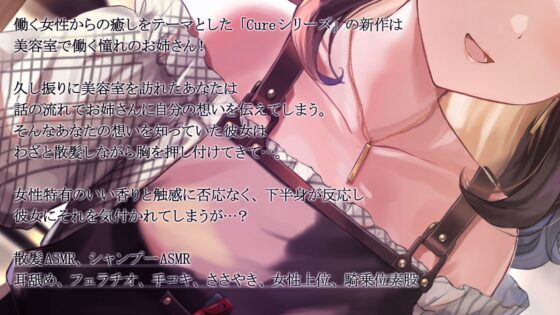 【KU100&amp;美容室ASMR】Cure Hairsalon [ディーブルスト] | DLsite 同人 - R18