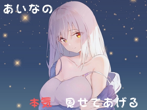 あいなのれんしゅう [rudder one] | DLsite 同人 - R18