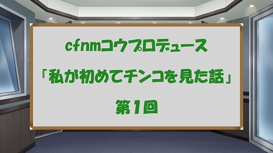 ラジオ放送cfnmコウプロデュース『私が初めてチンコを見た話』第1回 [cfnmコウ] | DLsite 同人 - R18