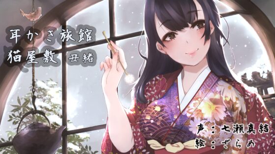 耳かき旅館 猫屋敷 ～丑緒～ [耳かき工房] | DLsite 同人 - R18