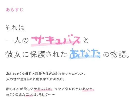 【KU100/約3時間】あなたが母性たっぷりサキュバスママのバブバブ赤ちゃんになるまで [サークルナーサリ―] | DLsite 同人 - R18