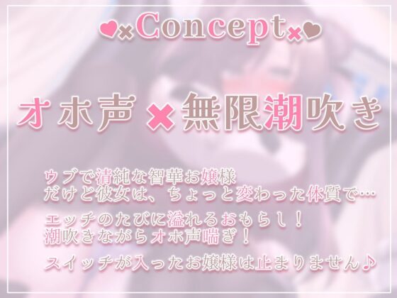 【下品イキ】ガマンができない智華お嬢様～清楚なお嬢様は感じちゃうとイキ潮噴水絶頂しちゃうおもらし体質でした。放課後アクメでお下品潮吹き&amp;オホ声がやめられません～ [エモイ堂] | DLsite 同人 - R18