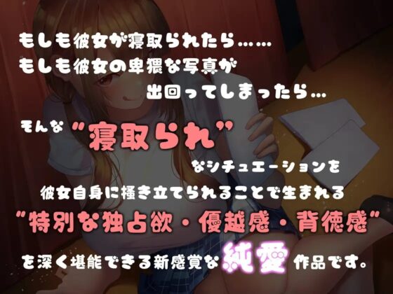 【新感覚!?】寝取られ煽り純愛 -寝取られ妄想を囁かれながらの背徳的すぎる濃密純愛体験- [るるもりあん] | DLsite 同人 - R18