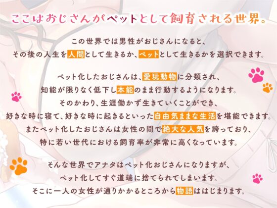 ～ペット化おじさん～全肯定巨乳お姉さんに拾われる。【全おじさんペット化計画】 [しそらいぷ] | DLsite 同人 - R18
