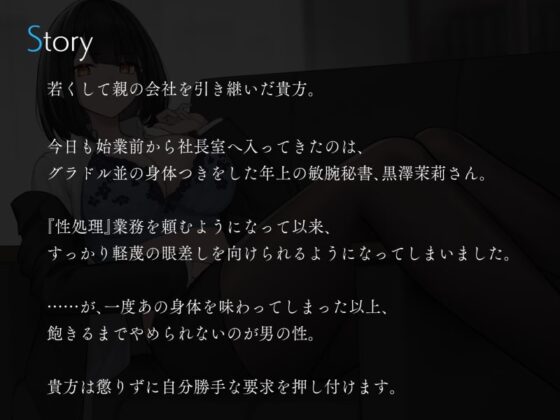僕を嫌いな低音ダウナー秘書の嫌々性処理業務2 [シルトクレーテ] | DLsite 同人 - R18