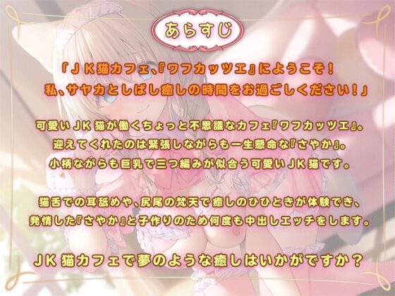 耳舐めのJK猫カフェ ～純情猫さやかの極上・筆おろし接客～ [熊鈴] | DLsite 同人 - R18