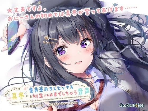 【恋人JKバイノーラル】年下恋人JK天使「真冬」と童貞筆おろしセックス&amp;初生ハメまでしちゃう音声 [クッキーボイス] | DLsite 同人 - R18