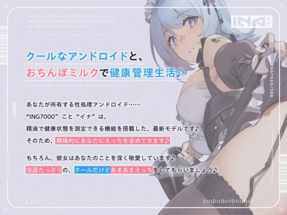 おちんぽミルクで健康を管理する、あまあまクールな“おちんぽケースロイド”【バイノーラル】 [インゴヒゴ] | DLsite 同人 - R18