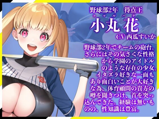 【逆レイプ】どすけべ爆乳ハイレグ部〜野球部得点王小丸花編〜生意気J⚪︎に挑発されながらどすけべ汗だくSEX [ハイレグ美少女図鑑] | DLsite 同人 - R18