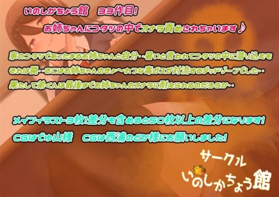こたつっ屁♪ 純度100% お姉ちゃんの強烈なオナラをご堪能あれ♪ [いのしかちょう館] | DLsite 同人 - R18