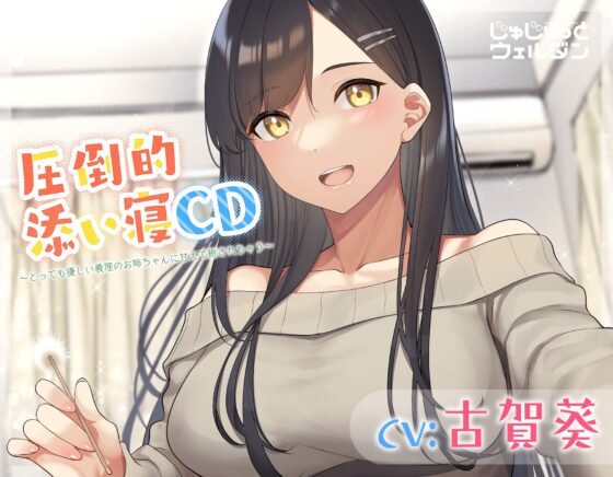 【耳かき&amp;添い寝】圧倒的添い寝CD 〜とっても優しい義理のお姉ちゃんに甘えて癒されちゃう〜【CV:古賀葵】 [じゅじゅっとウェルダン] | DLsite 同人 - R18