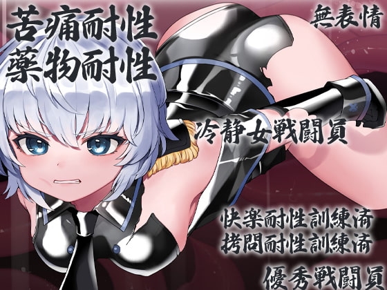 無表情冷静女戦闘員快楽触手生物媚薬苗床快楽地獄 [ケチャップ味のマヨネーズ] | DLsite 同人 - R18