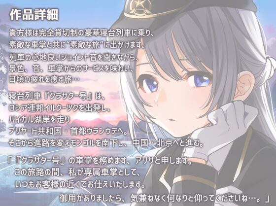 【耳吹き・列車音・耳かき】いやでんっ!2 〜癒やしの寝台列車「クラサター号」〜【CV: 加藤英美里】 [CANDY VOICE] | DLsite 同人 - R18